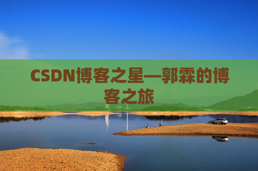CSDN博客之星—郭霖的博客之旅